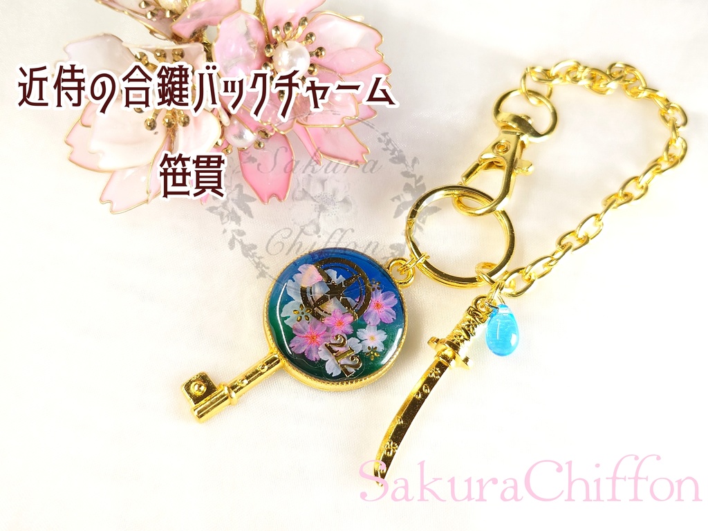 近侍の合鍵バックチャーム