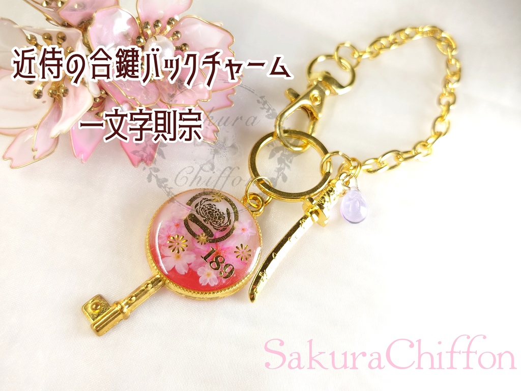 近侍の合鍵バックチャーム
