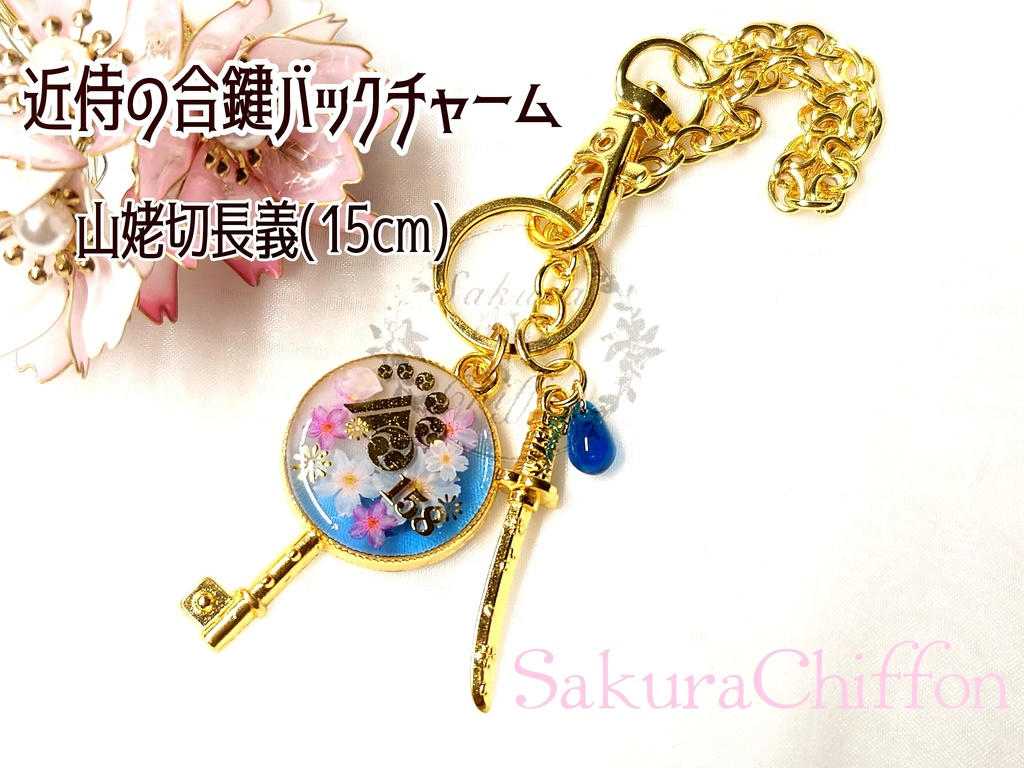 近侍の合鍵バックチャーム