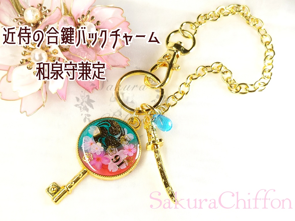 近侍の合鍵バックチャーム