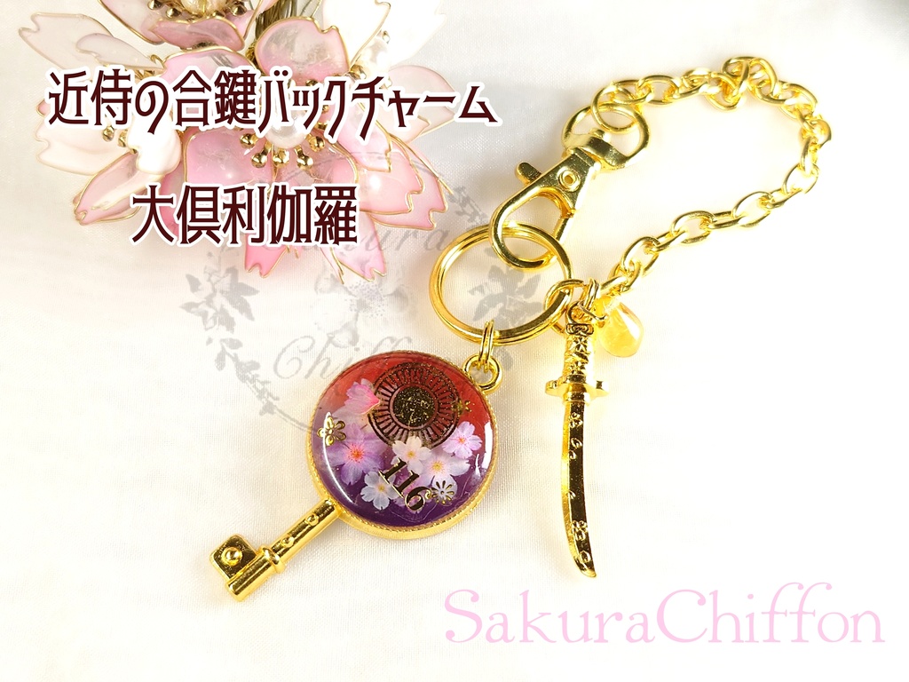 近侍の合鍵バックチャーム