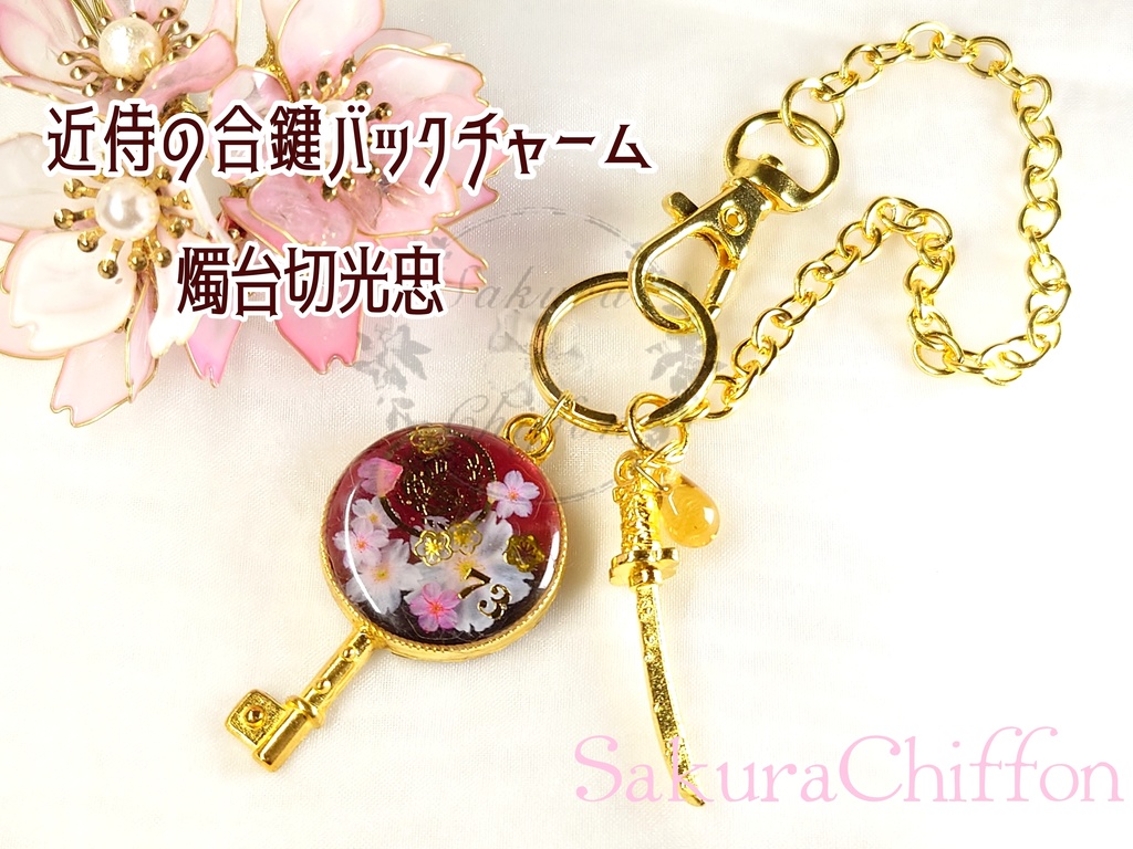 近侍の合鍵バックチャーム