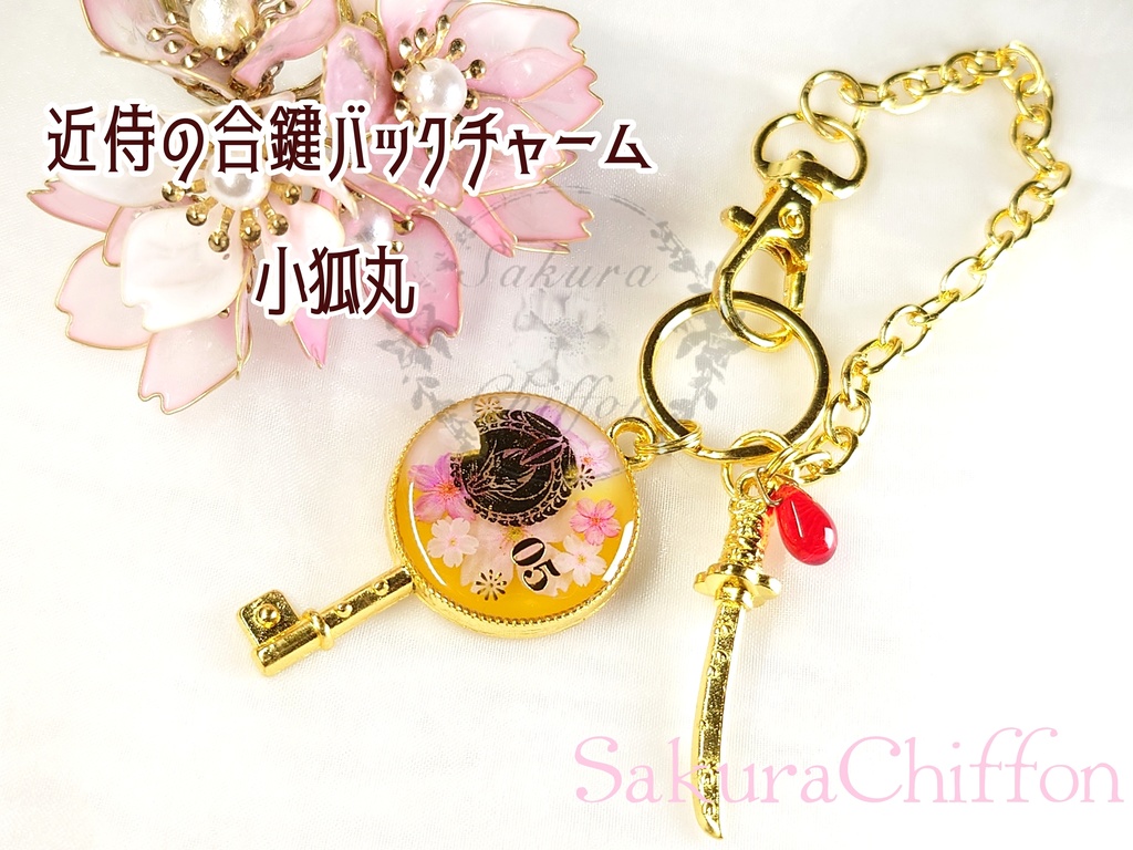 近侍の合鍵バックチャーム