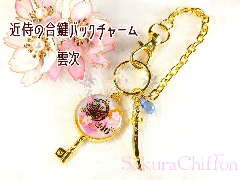 近侍の合鍵バックチャーム