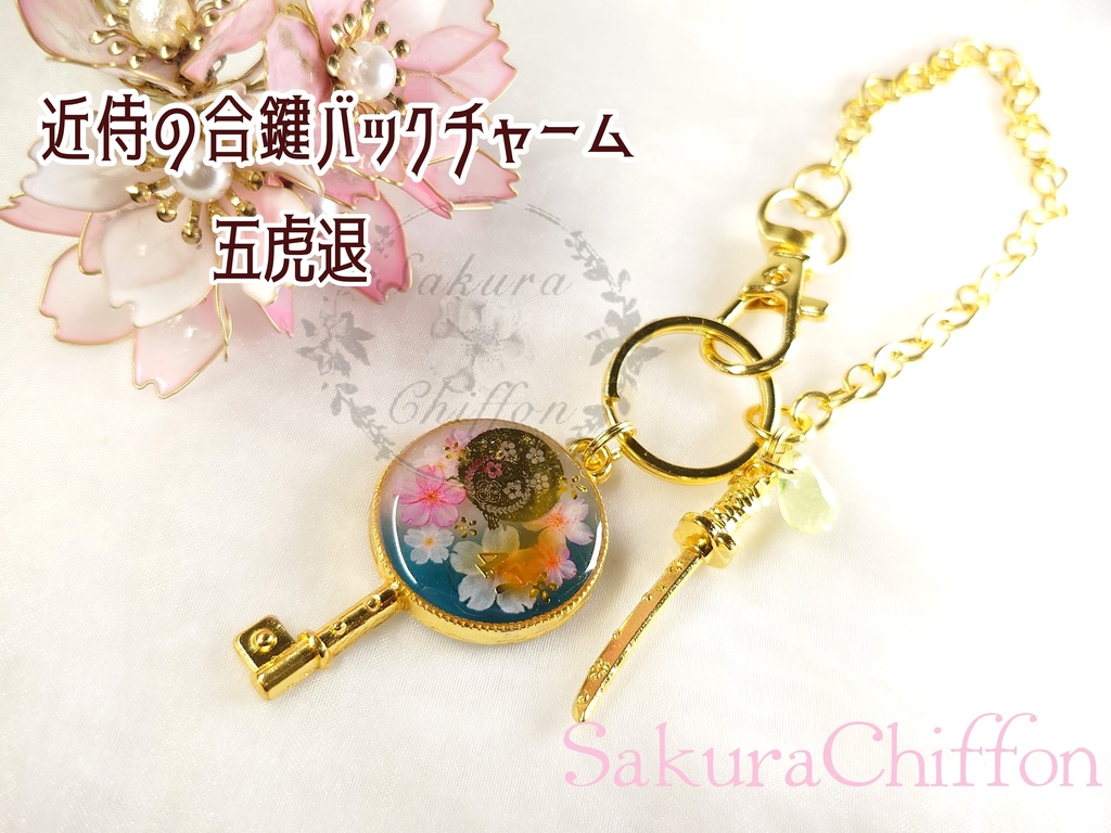 近侍の合鍵バックチャーム