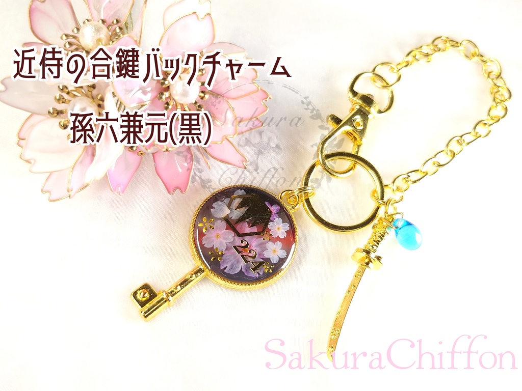 近侍の合鍵バックチャーム