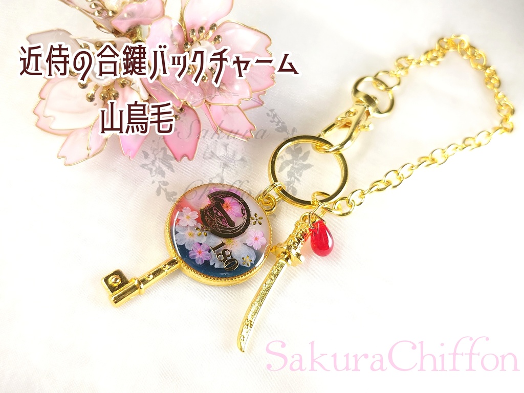 近侍の合鍵バックチャーム