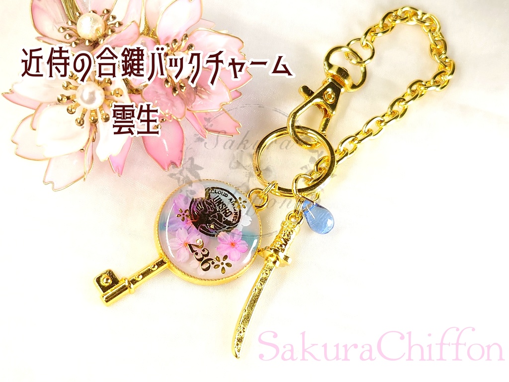 近侍の合鍵バックチャーム