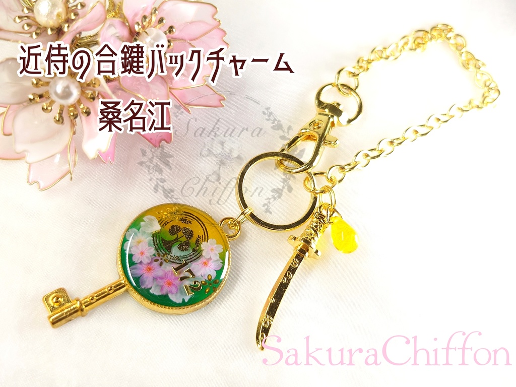 近侍の合鍵バックチャーム