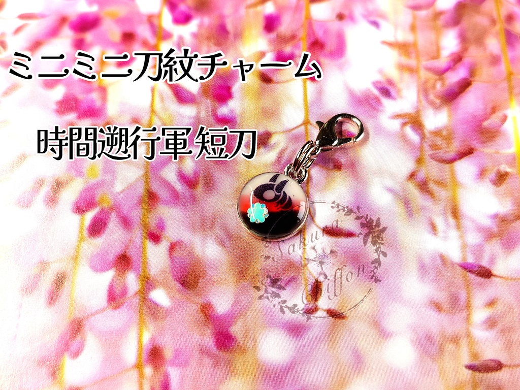 ミニミニ刀紋チャーム
