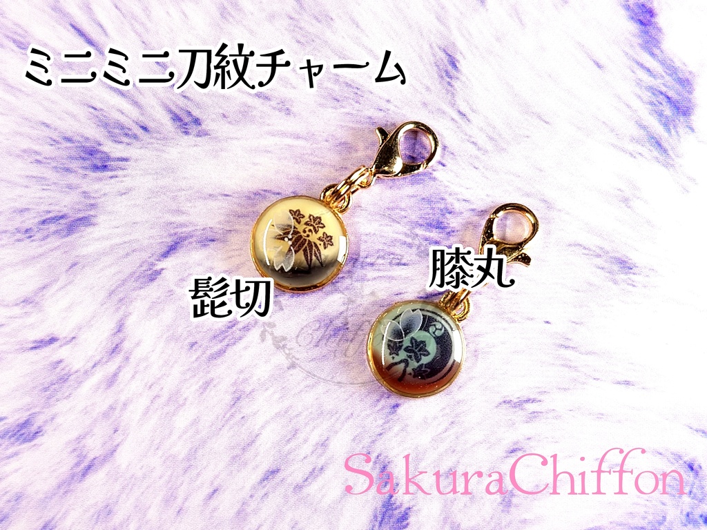 ミニミニ刀紋チャーム