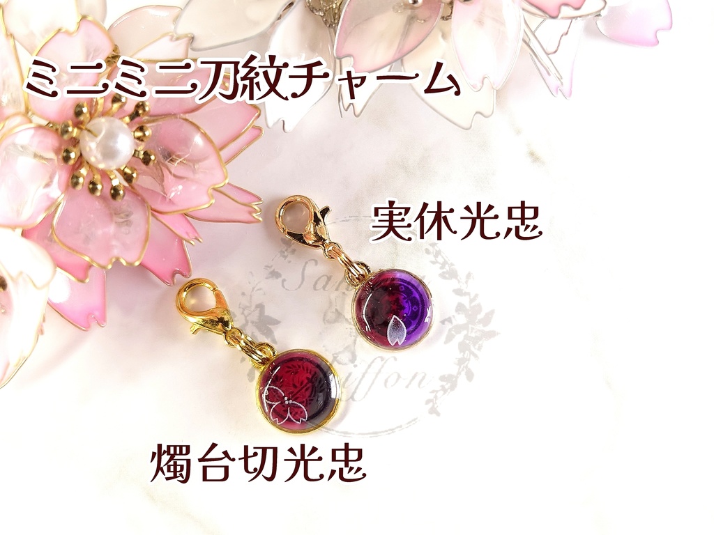 ミニミニ刀紋チャーム