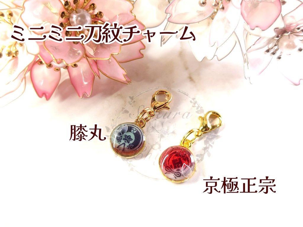 ミニミニ刀紋チャーム
