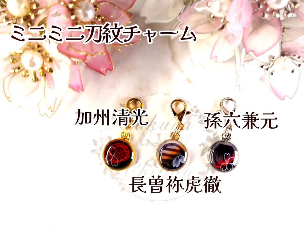 ミニミニ刀紋チャーム