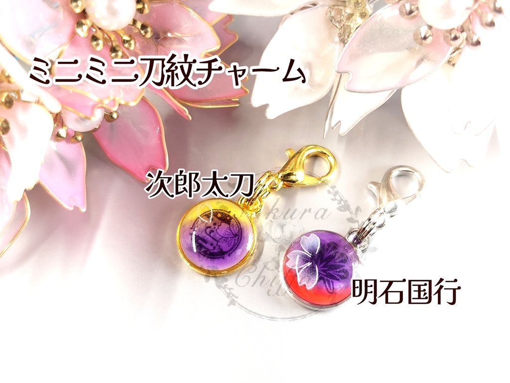 ミニミニ刀紋チャーム