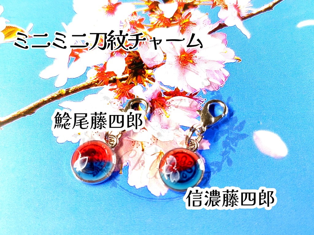 ミニミニ刀紋チャーム