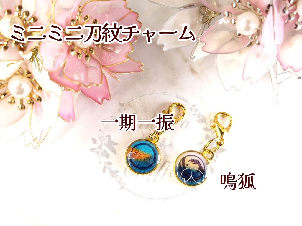 ミニミニ刀紋チャーム