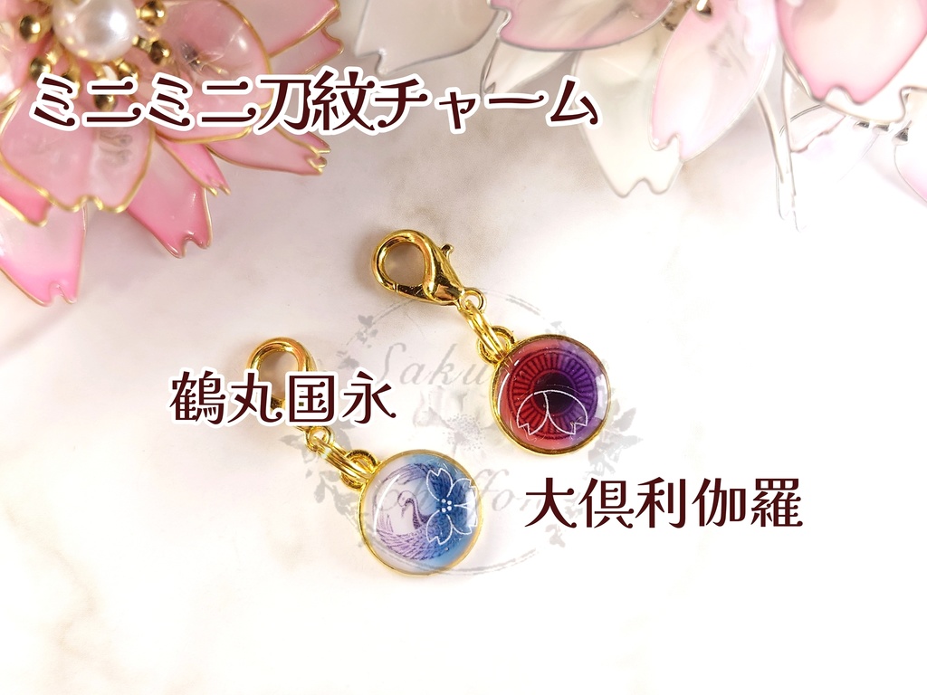 ミニミニ刀紋チャーム