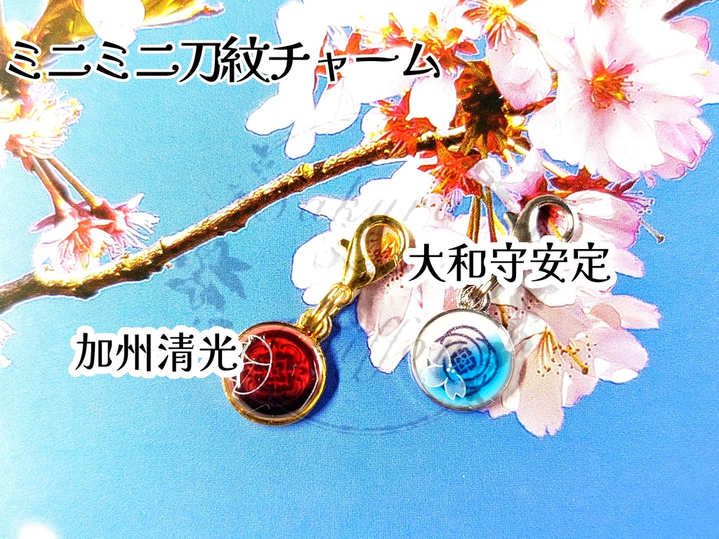 ミニミニ刀紋チャーム