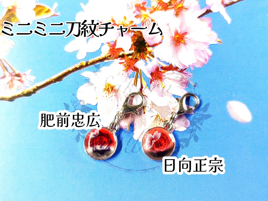 ミニミニ刀紋チャーム