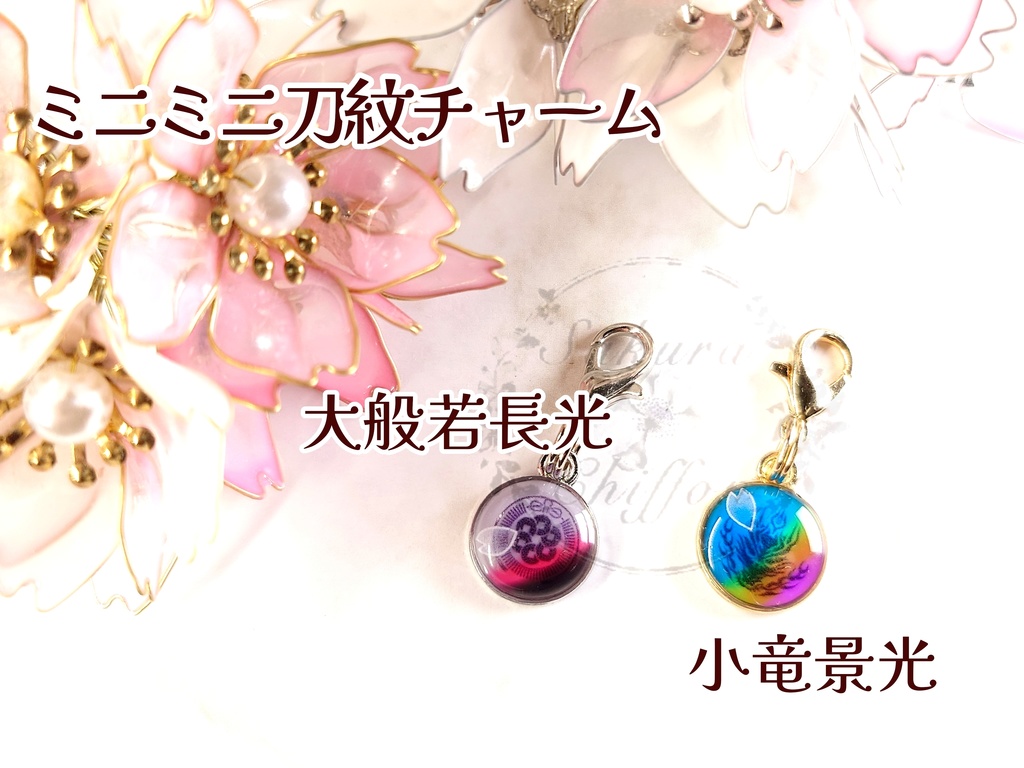 ミニミニ刀紋チャーム