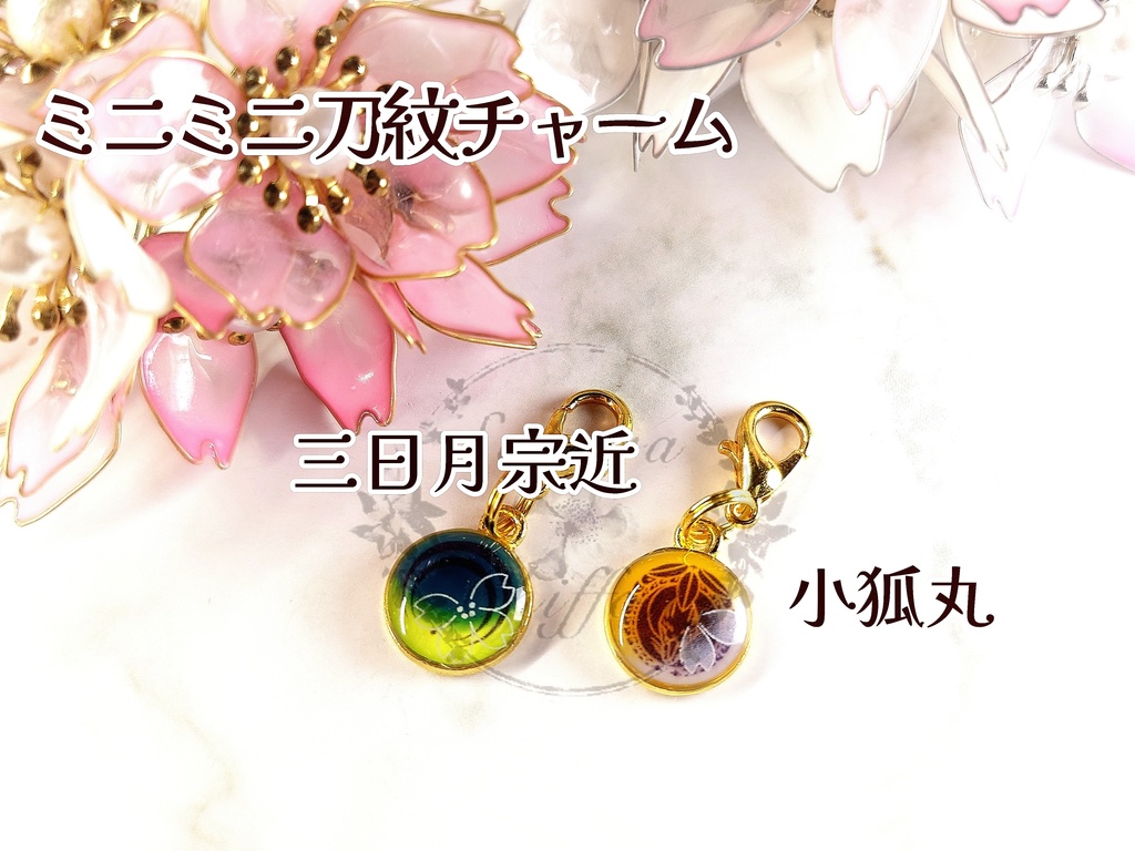 ミニミニ刀紋チャーム
