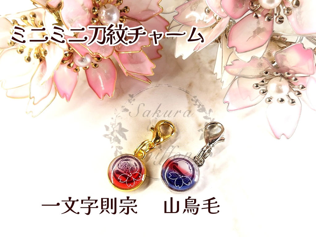 ミニミニ刀紋チャーム