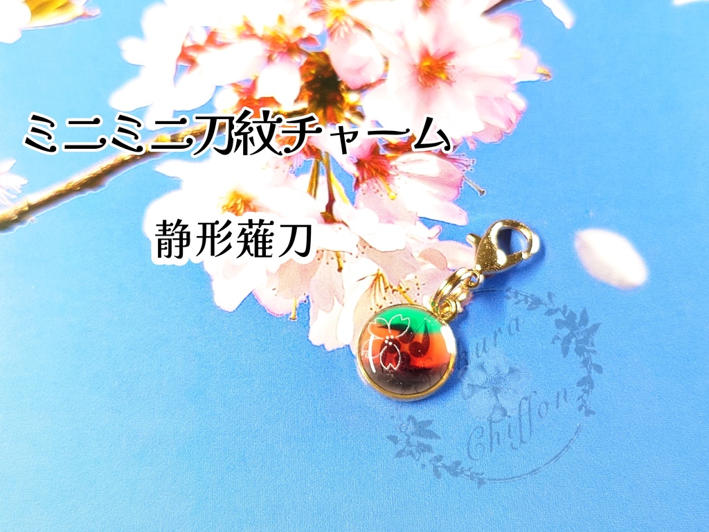 ミニミニ刀紋チャーム