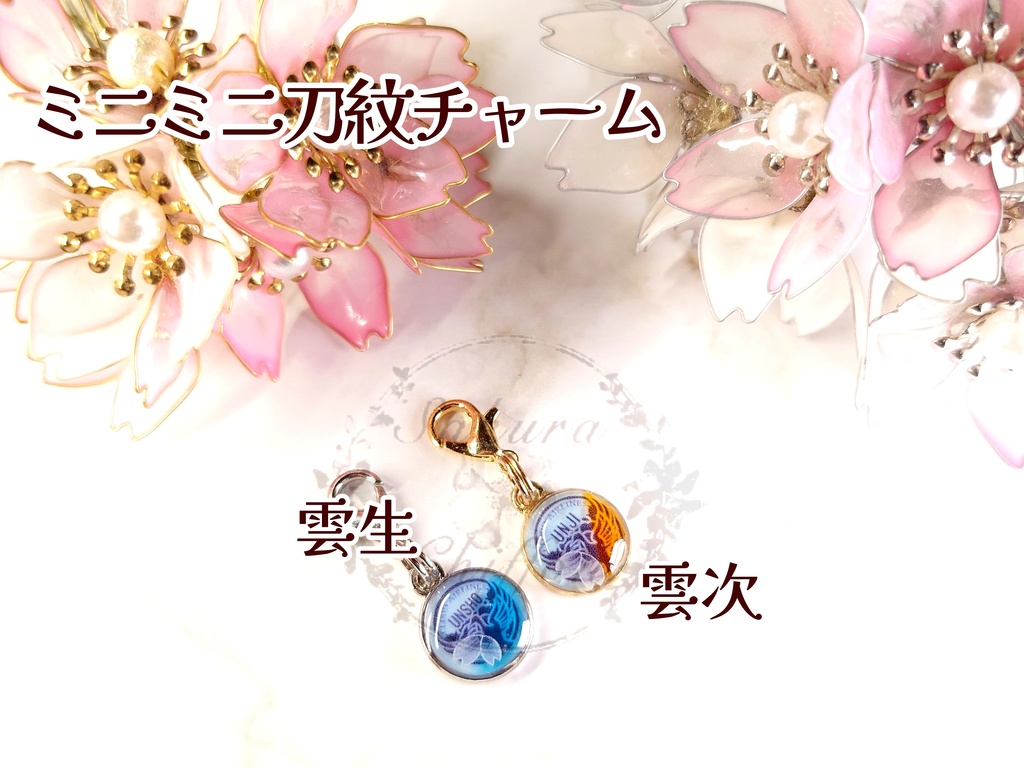 ミニミニ刀紋チャーム