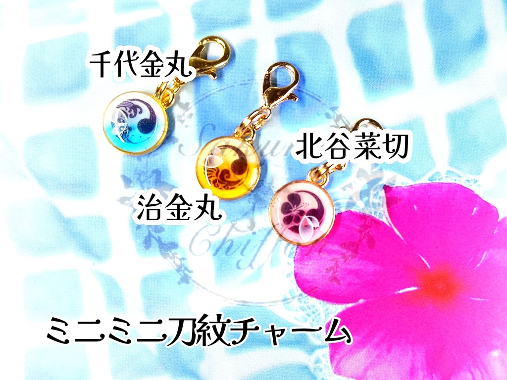 ミニミニ刀紋チャーム