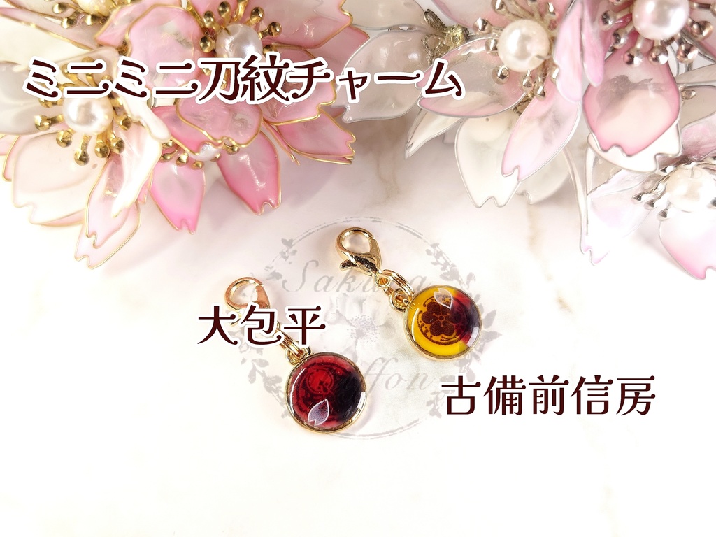 ミニミニ刀紋チャーム