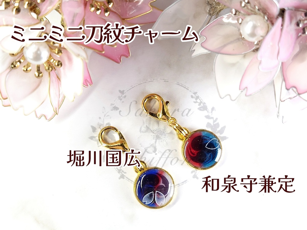 ミニミニ刀紋チャーム