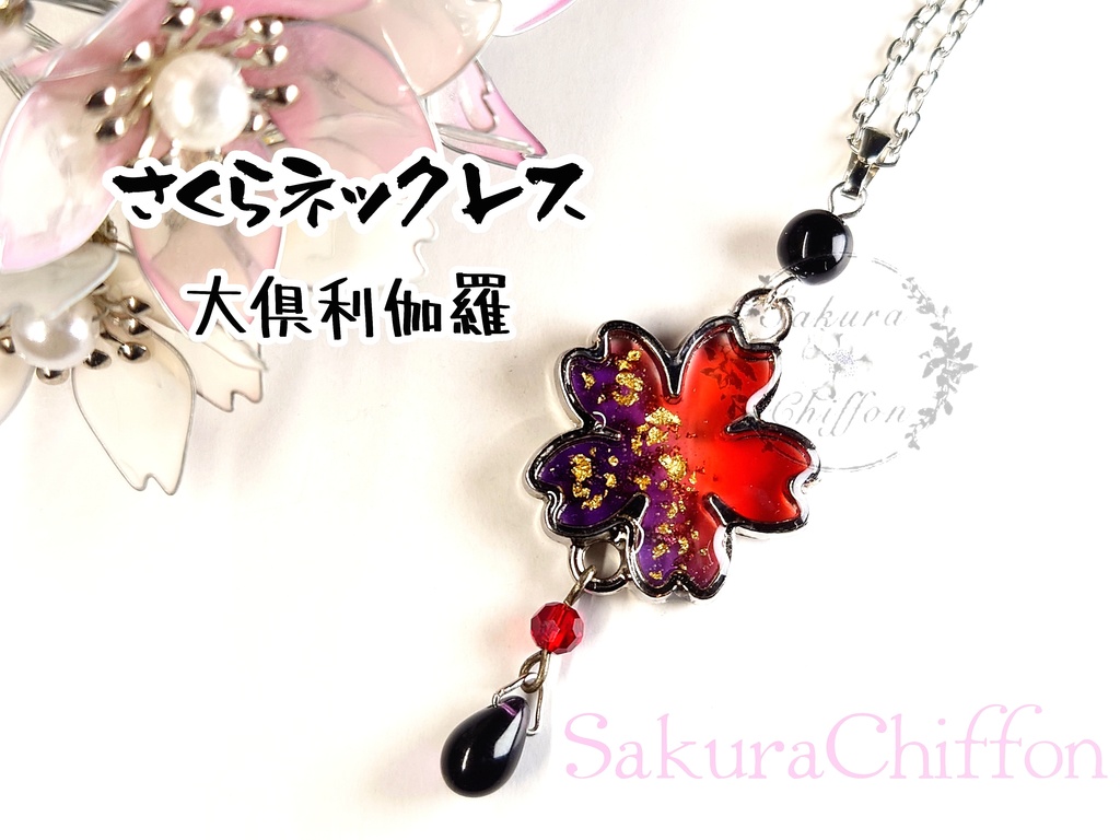 さくらロングネックレス