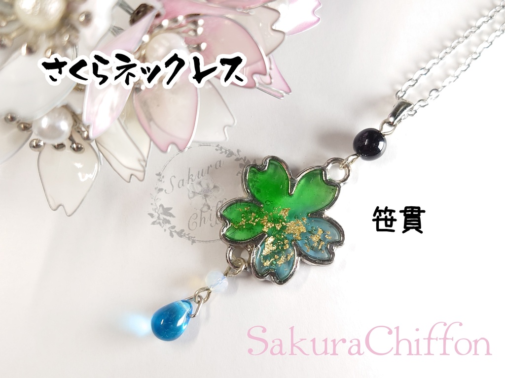 さくらロングネックレス