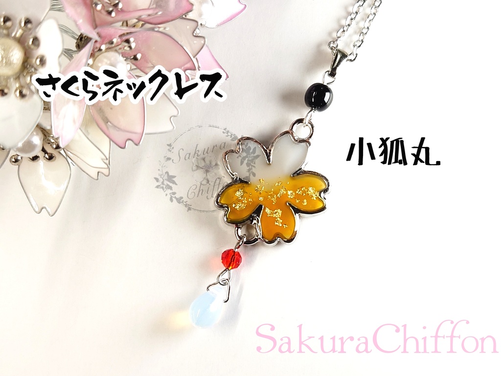 さくらロングネックレス