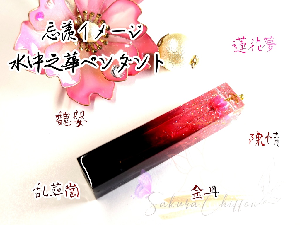 中華風アクセサリー  水中之華ペンダント