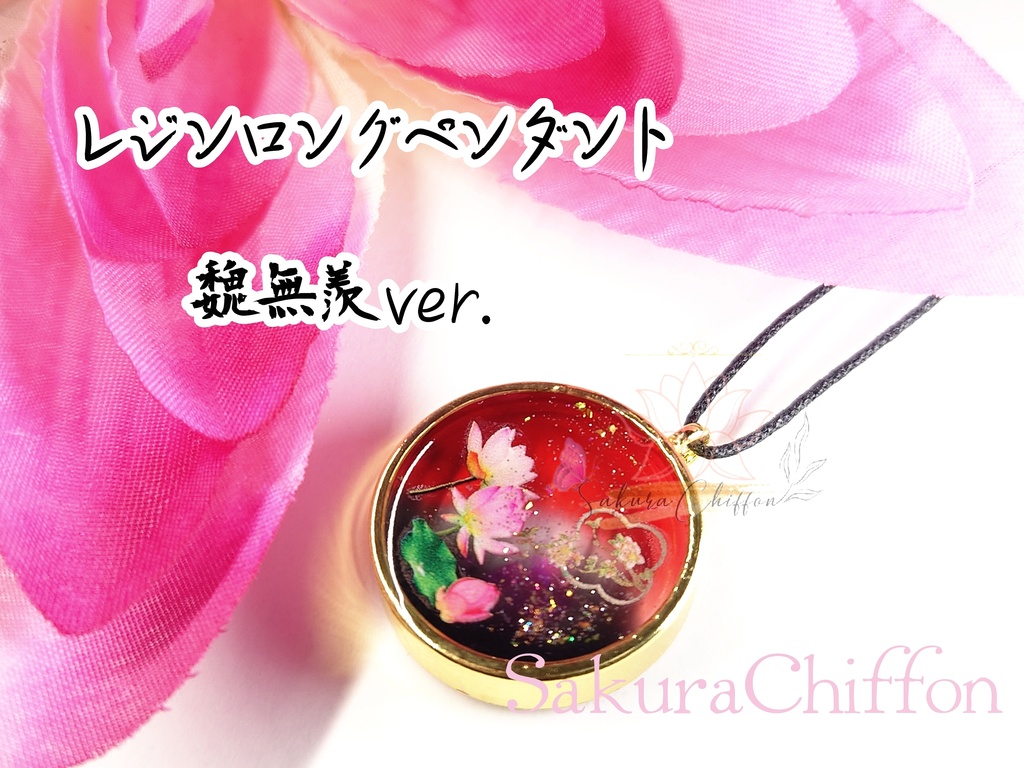 中華風 レジンロングペンダントす