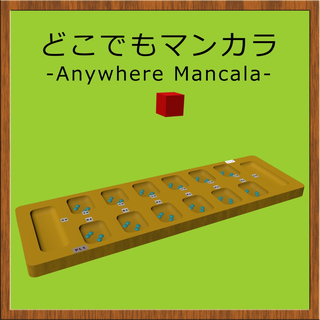 どこでもマンカラ -Anywhere Mancala-