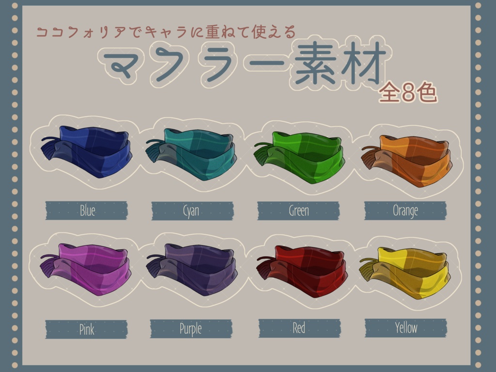 【フリー素材】ココフォリアでキャラに重ねて使えるマフラー素材