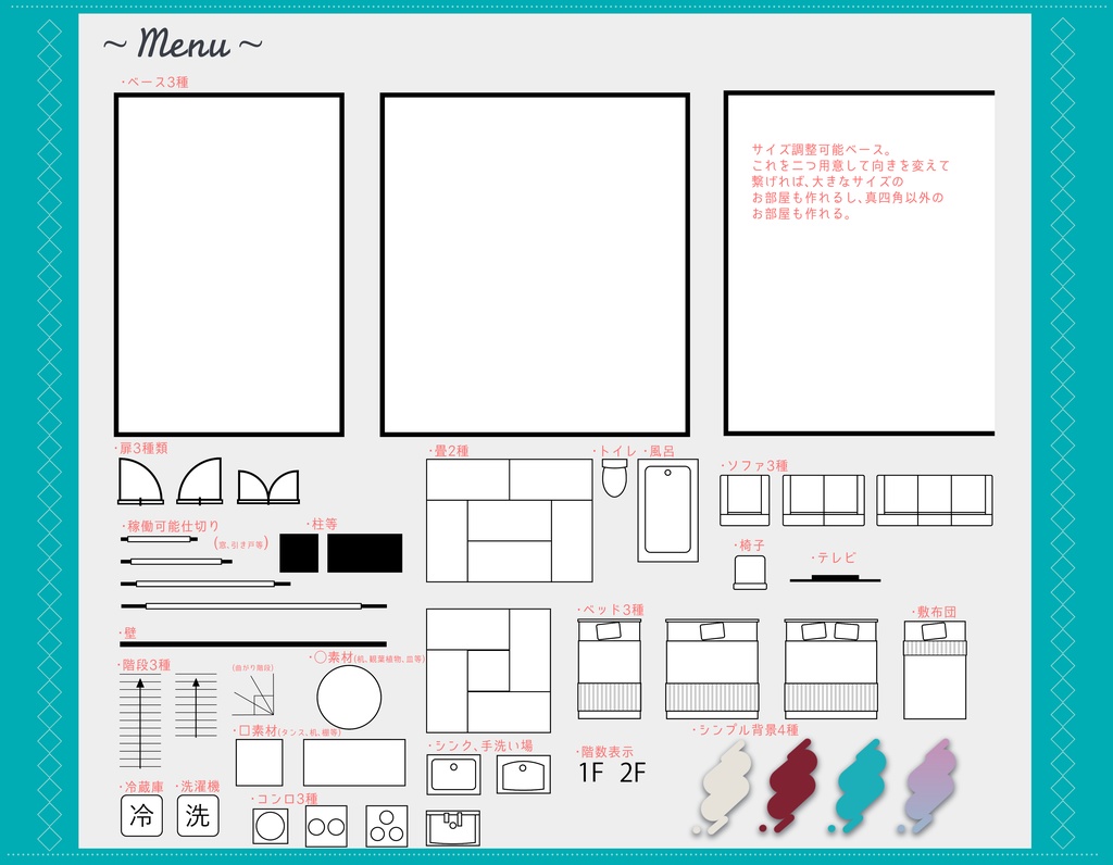 【有料】簡単間取り図作成セット【投げるだけ導入】