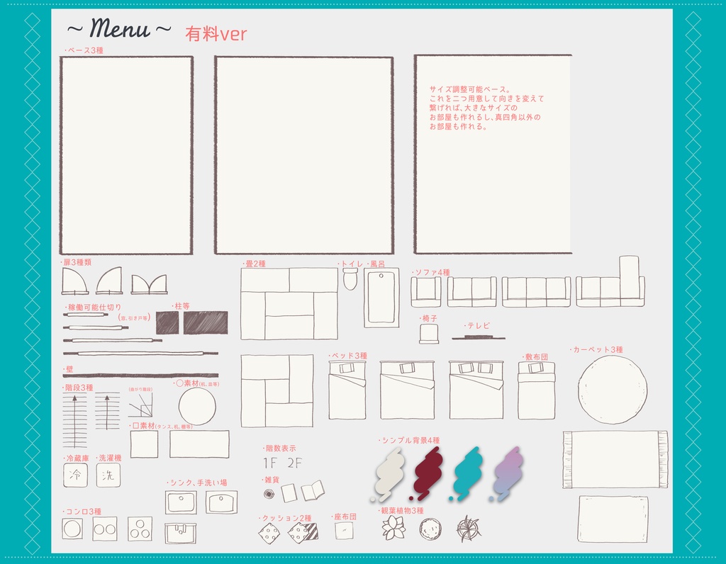 【有料】簡単間取り図作成セット【投げるだけ導入】