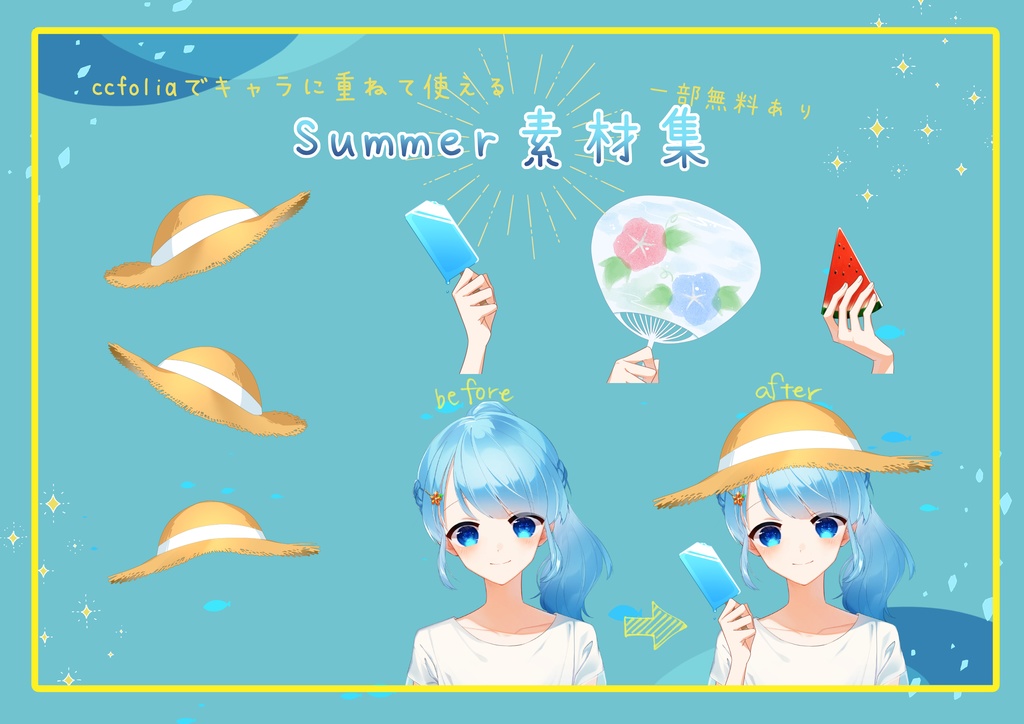 一部無料あり】ココフォリアでキャラに重ねて使えるSummer素材 - ね