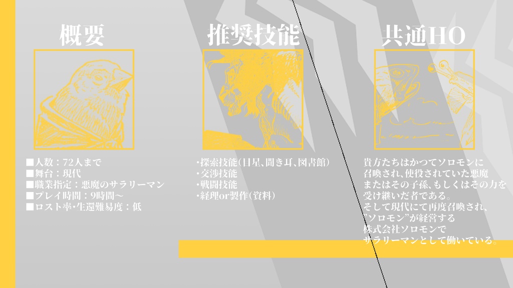 クトゥルフ神話TRPGシナリオ「ソロモンズビジネスマン〜72時間戦えますか〜」SPLL:E109693