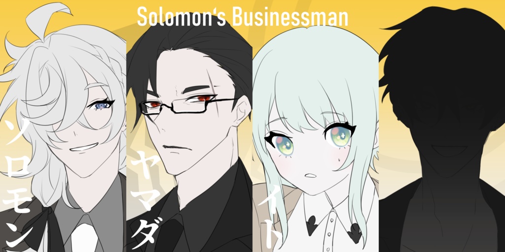 クトゥルフ神話TRPGシナリオ「ソロモンズビジネスマン〜72時間戦えますか〜」SPLL:E109693