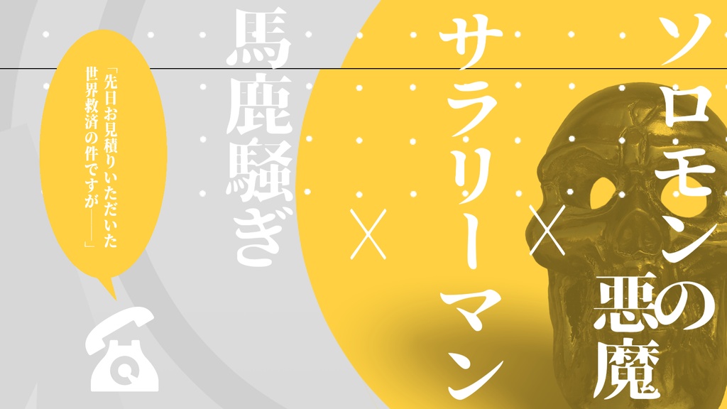 クトゥルフ神話TRPGシナリオ「ソロモンズビジネスマン〜72時間戦えますか〜」SPLL:E109693