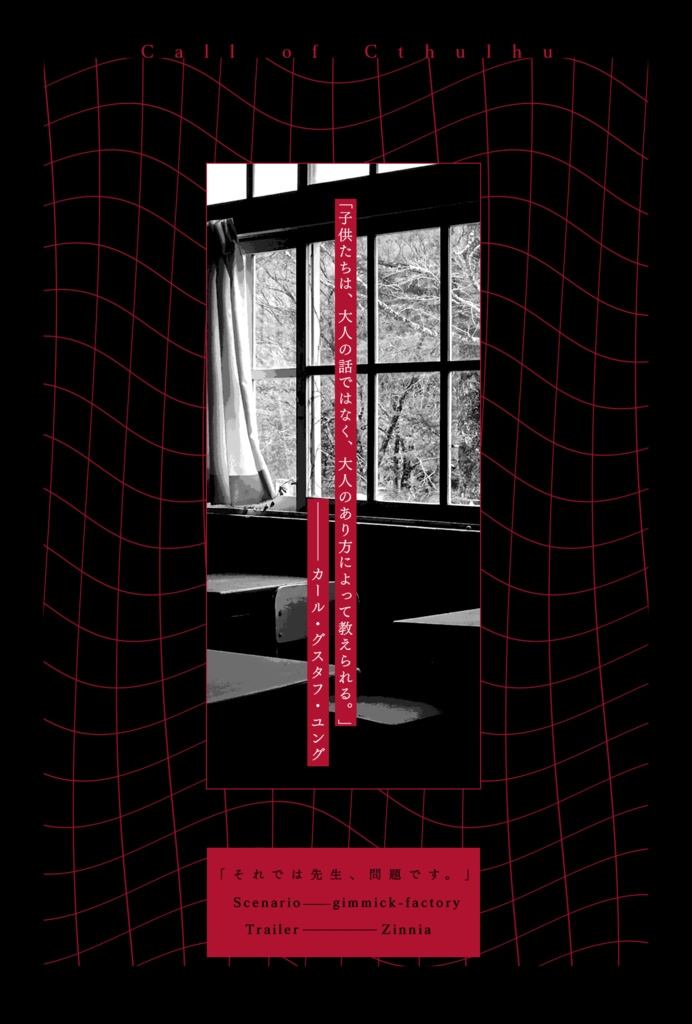 クトゥルフ神話TRPGシナリオ「それでは先生、問題です。」