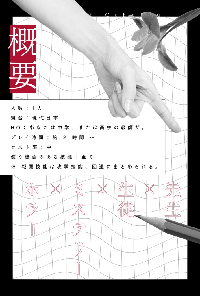 クトゥルフ神話TRPGシナリオ「それでは先生、問題です。」