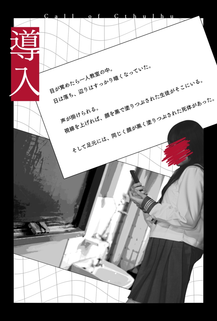 クトゥルフ神話TRPGシナリオ「それでは先生、問題です。」