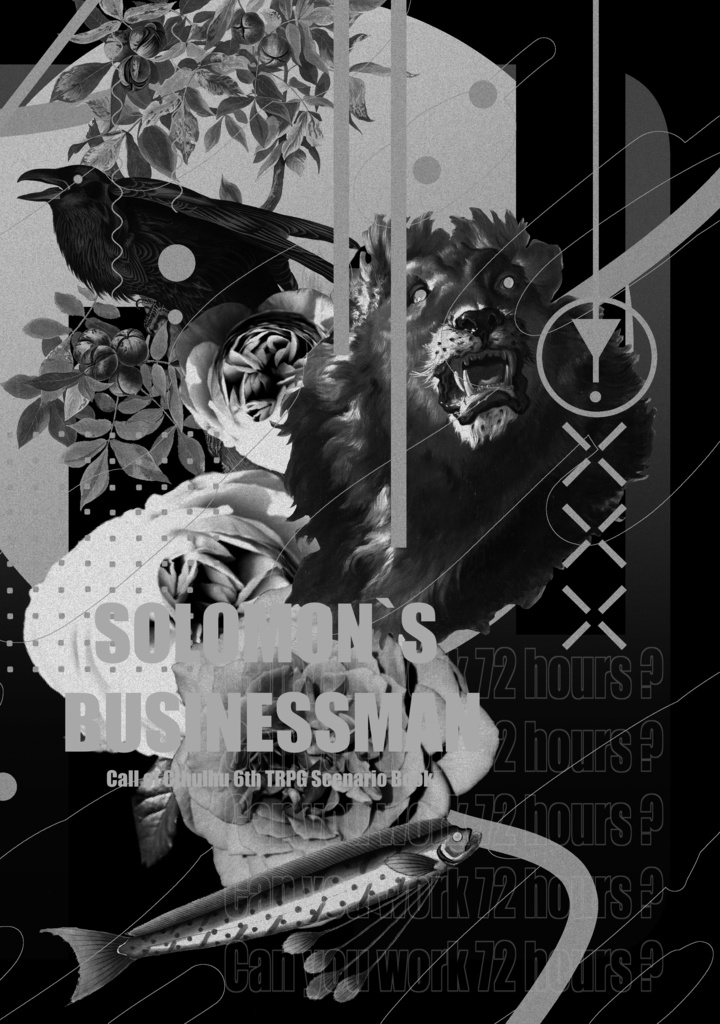 【書籍版】クトゥルフ神話TRPGシナリオ「ソロモンズビジネスマン〜72時間戦えますか〜」