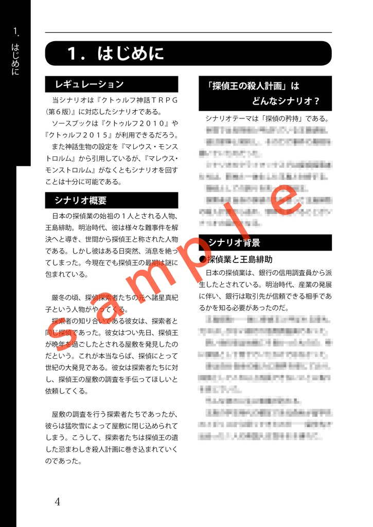 CoCシナリオ『探偵王の殺人計画』(6版)